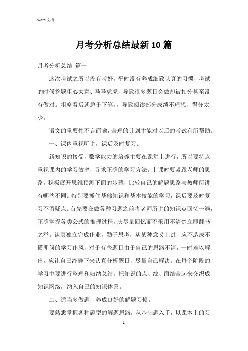月考分析总结10篇