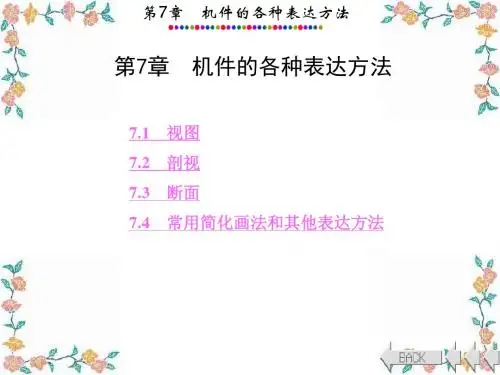 工程制图与计算机绘图第7章 机件的各种表达方法