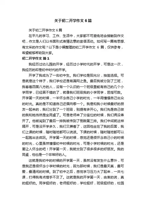 关于初二开学作文6篇