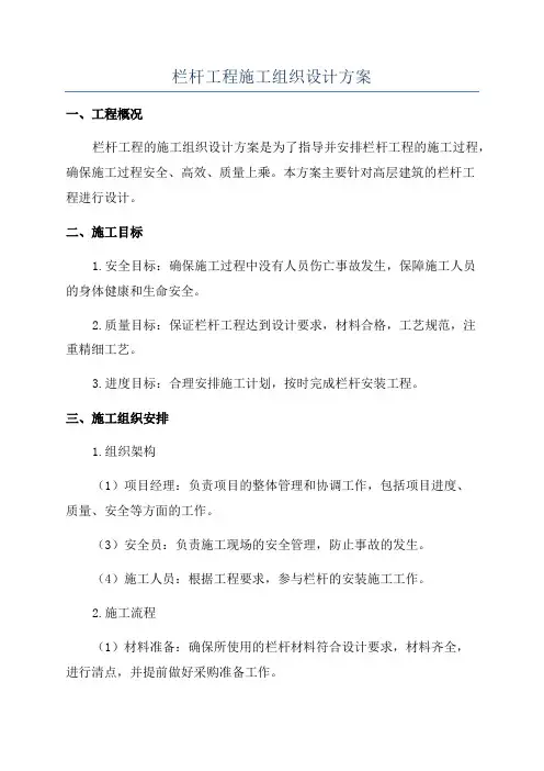 栏杆工程施工组织设计方案