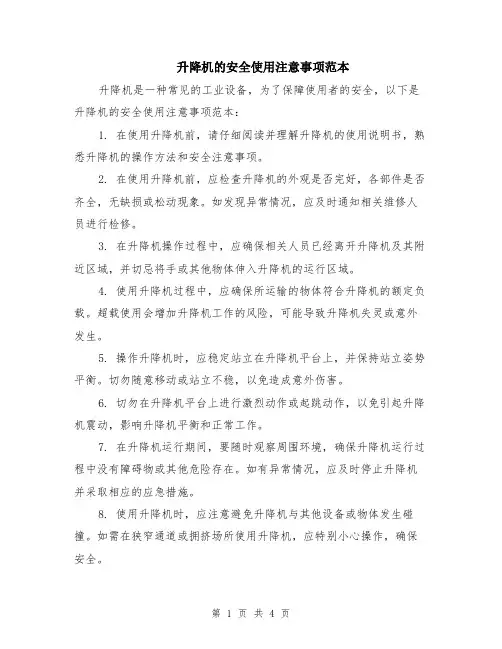 升降机的安全使用注意事项范本（2篇）
