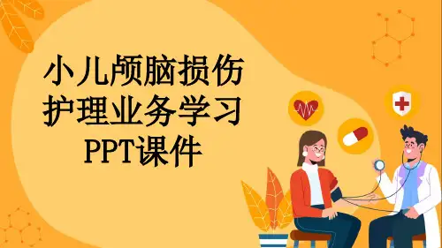 小儿颅脑损伤护理业务学习PPT课件