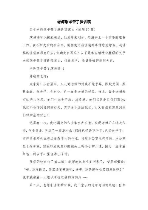 老师您辛苦了演讲稿