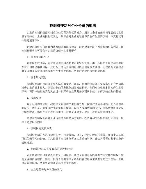 控制权变动对企业价值的影响