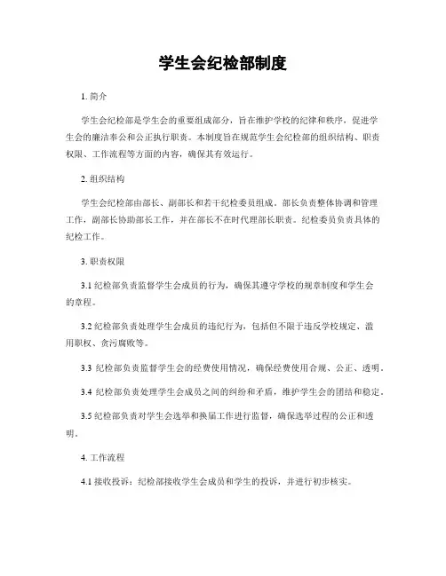 学生会纪检部制度