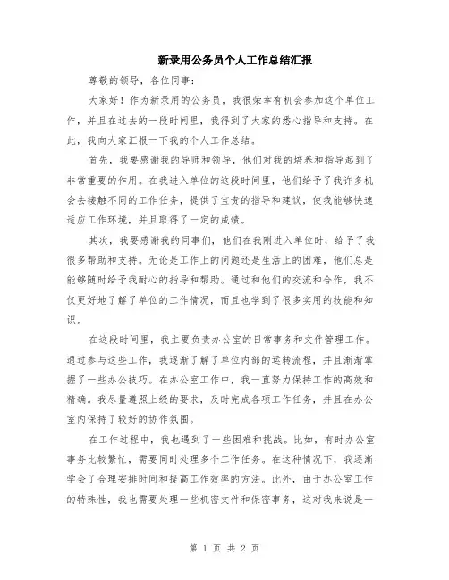 新录用公务员个人工作总结汇报