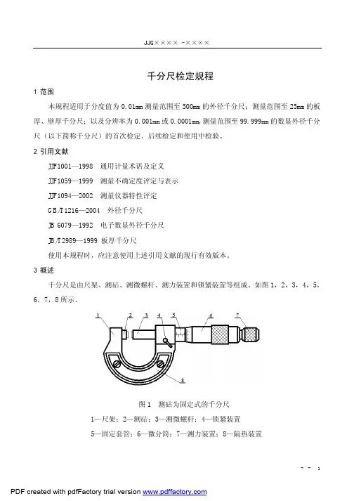 6.千分尺检定规程