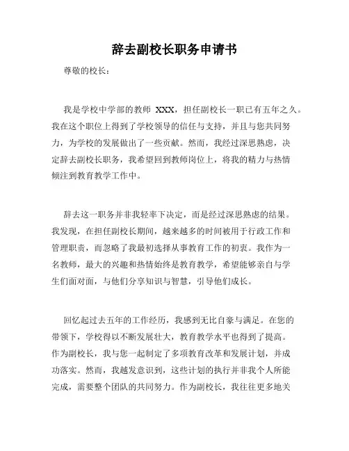 辞去副校长职务申请书