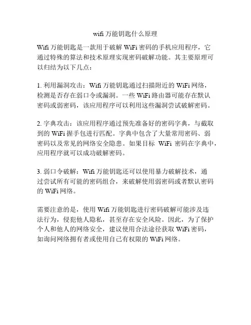 wifi万能钥匙什么原理