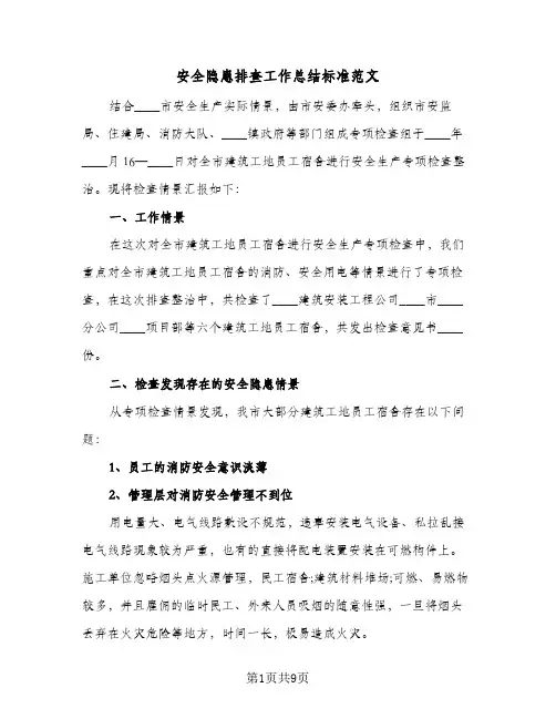 安全隐患排查工作总结标准范文(5篇)