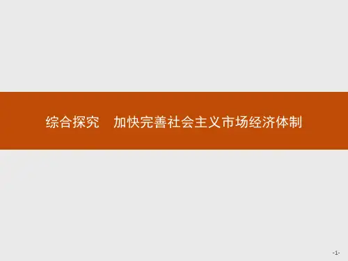 第一单元 综合探究 加快完善社会主义市场经济体制 课件-【新教材】高中政治统编版(2019)必修二(24张PPT)