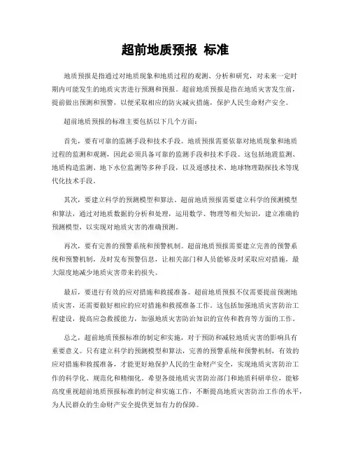 超前地质预报 标准