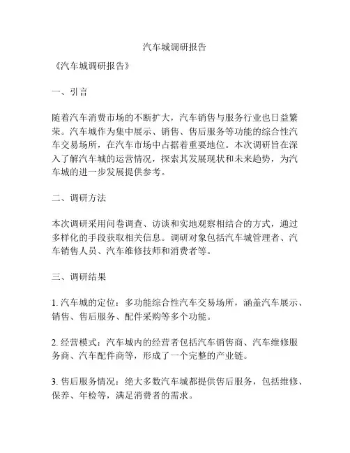 汽车城调研报告