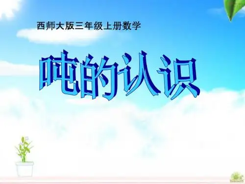 《吨的认识》克千克吨的认识PPT课件