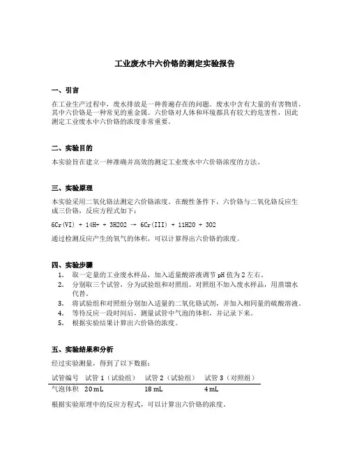 工业废水中六价铬的测定实验报告