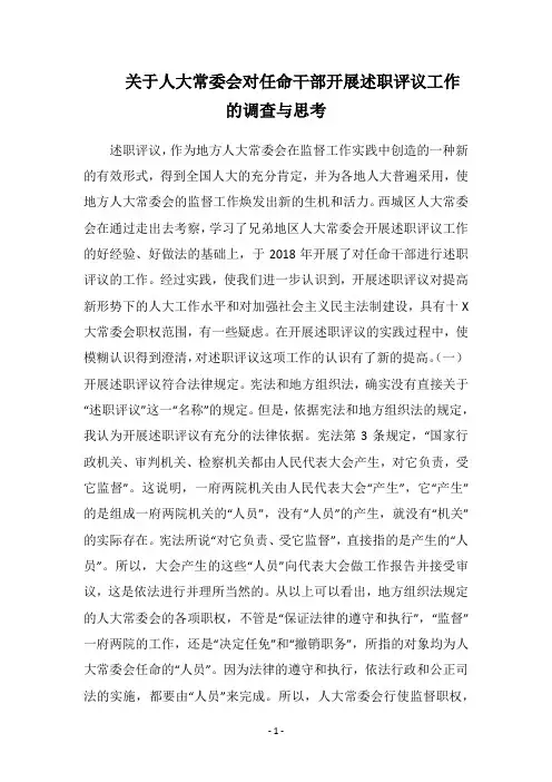 关于人大常委会对任命干部开展述职评议工作的调查与思考