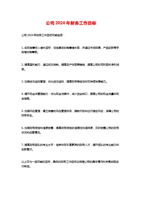 公司2024年财务工作目标