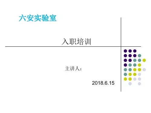 实验室新员工入职培训