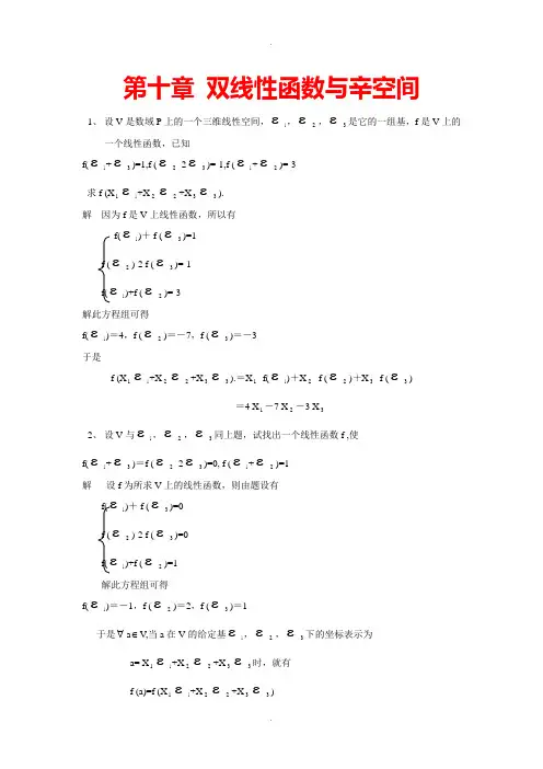 高等代数(北大版)第10章习题参考答案