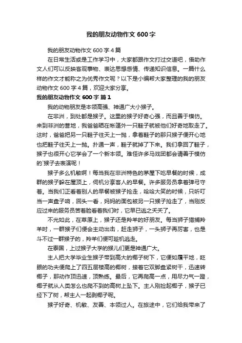 我的朋友动物作文600字
