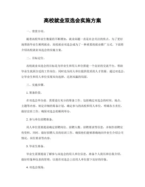 高校就业双选会实施方案