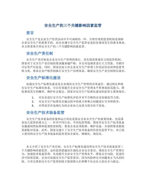 安全生产的三个关键影响因素监管