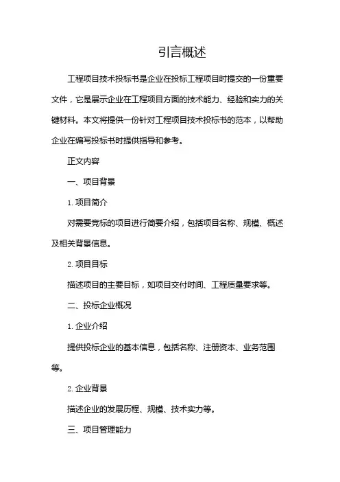 工程项目技术投标书范本