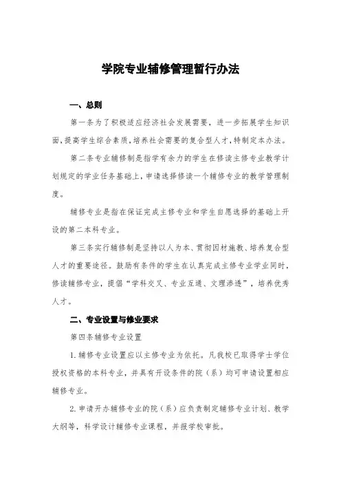 学院专业辅修管理暂行办法