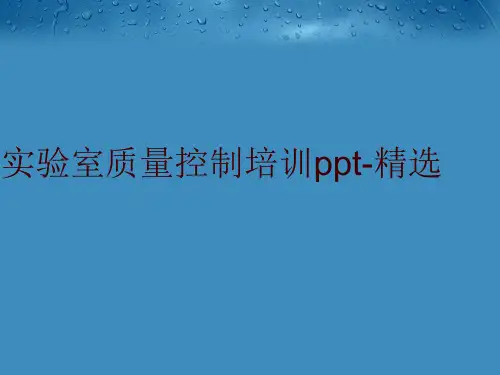 实验室质量控制培训ppt-精选
