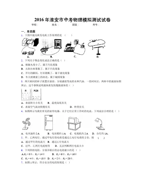 2016年淮安市中考物理模拟测试试卷