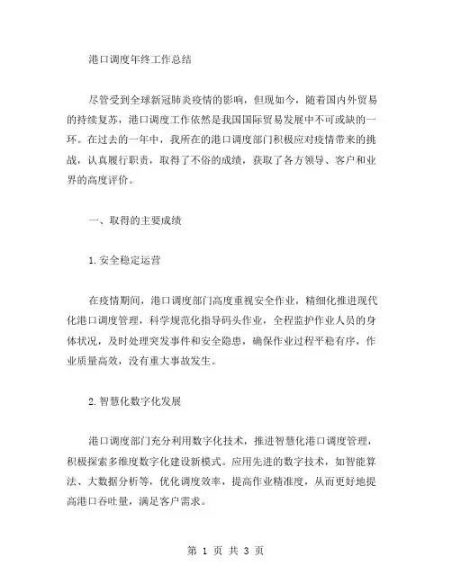 港口调度年终工作总结范文