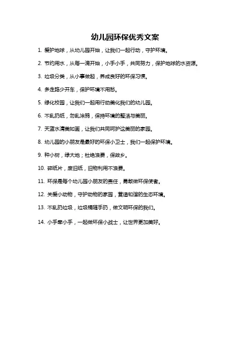 幼儿园环保优秀文案