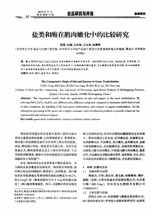 盐类和酶在鹅肉嫩化中的比较研究