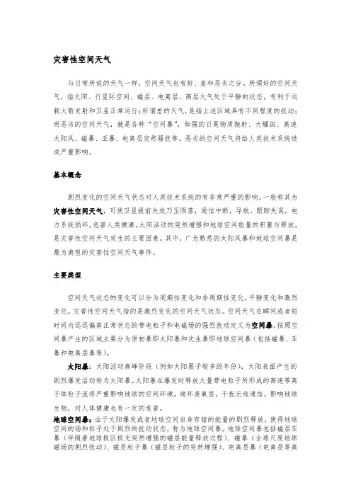 灾害性空间天气基本概念及类型
