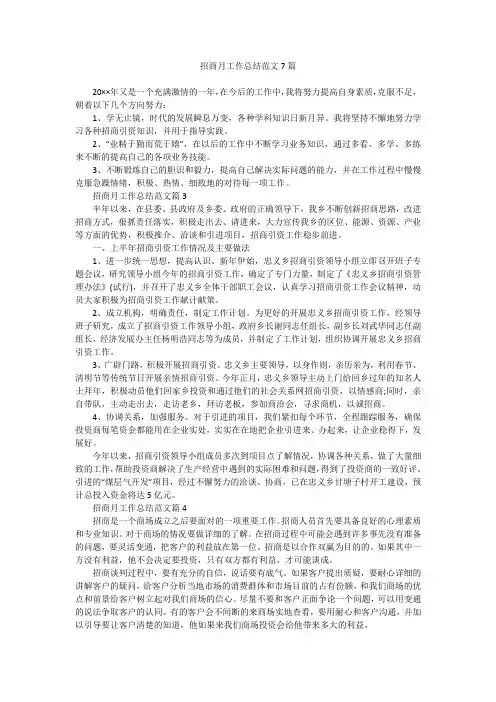 招商月工作总结范文7篇