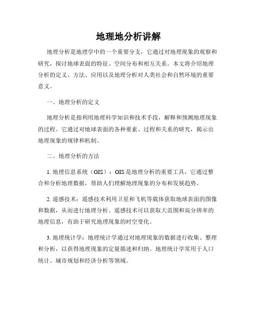 地理地分析讲解