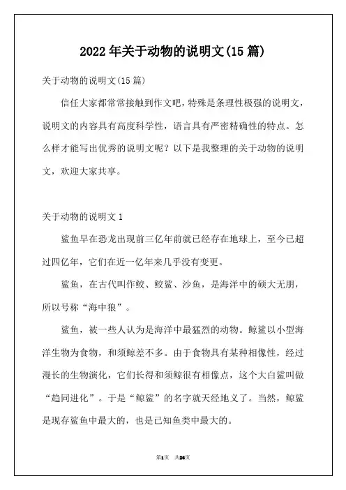 2022年关于动物的说明文(15篇)