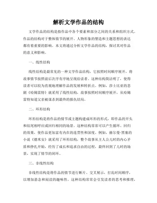 解析文学作品的结构