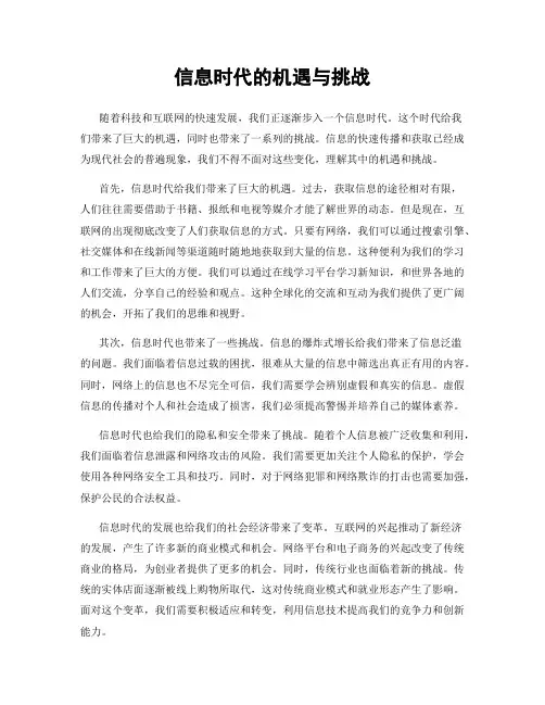 信息时代的机遇与挑战
