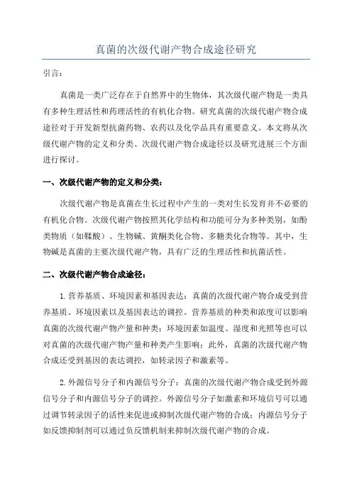 真菌的次级代谢产物合成途径研究