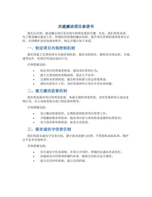 共建廉洁项目承诺书