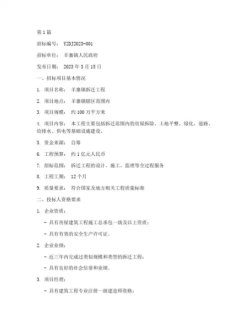 羊寨拆迁工程招标信息(3篇)