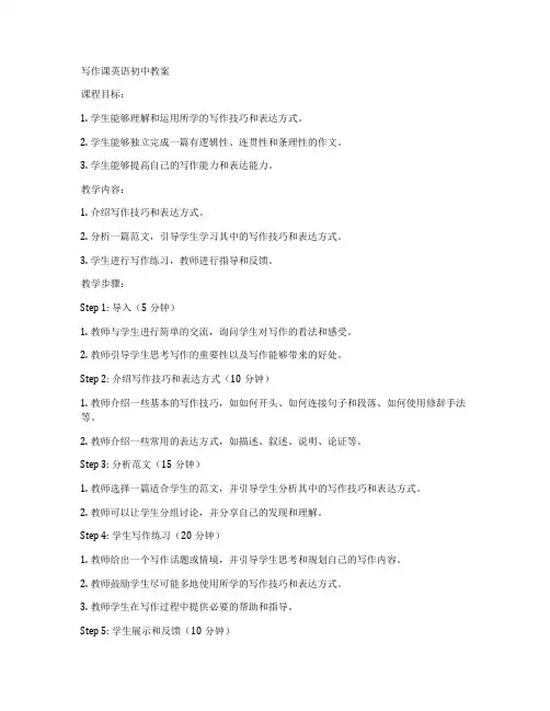 写作课英语初中教案