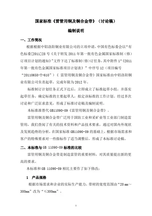 国家标准《雷管用铜及铜合金带》编制说明