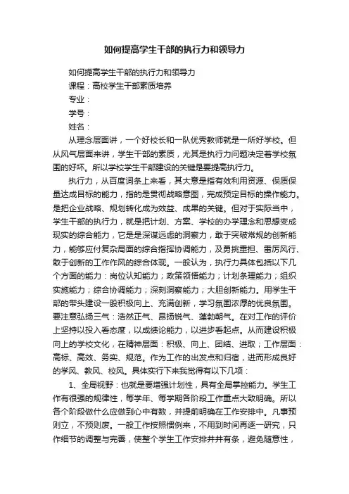 如何提高学生干部的执行力和领导力