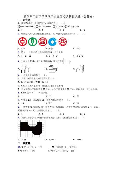 数学四年级下学期期末质量模拟试卷测试题(含答案)