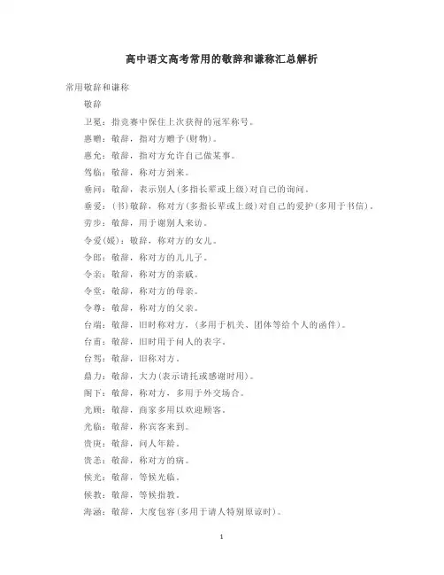 高中语文高考常用的敬辞和谦称汇总解析