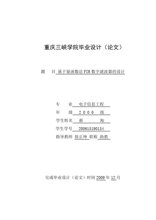 基于窗函数法FIR数字滤波器的设计(毕业设计)