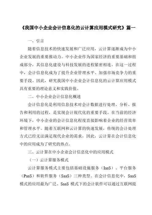 《2024年我国中小企业会计信息化的云计算应用模式研究》范文