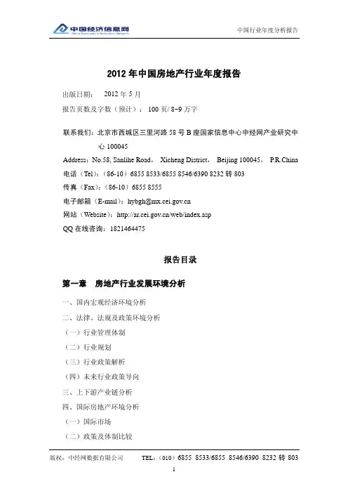 2012年中国房地产行业年度报告